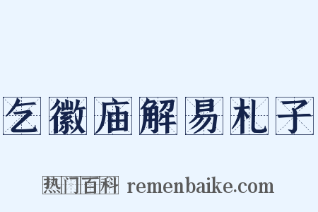 乞徽庙解易札子是什么意思的图片